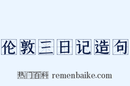 伦敦三日记造句是什么意思的图片